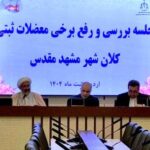فیلم – حل مشکل چندین ساله قلعه وکیل آباد مشهد