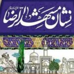 رویداد فرهنگی «نشان مشهدالرضا(ع)» الگویی برای ترویج فرهنگ خدمت و میزبانی