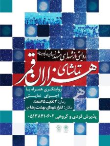 «تماشای هزاران قمر»؛ روایت میدانی از شهدای مشهد در شب‌های رمضان