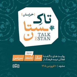 تاکستان صدای جامعه