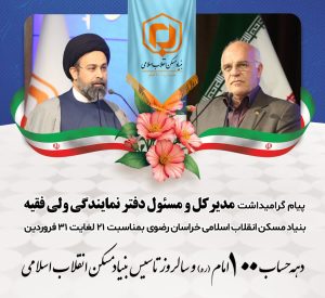 پیام گرامیداشت مدیرکل و مسئول دفتر نمایندگی ولی فقیه بنیاد مسکن انقلاب اسلامی خراسان رضوی بمناسبت دهه حساب ۱۰۰ امام (ره) و سالروز تاسیس این نهاد انقلابی