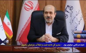 تحقق شاخص ۲۰۰ درصدی در مختومه کردن پرونده‌های اجرایی ثبت اسناد و املاک خراسان رضوی در فروردین ۱۴۰۵