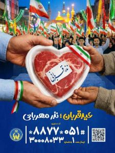 پیش بینی مشارکت ۸۵٠ میلیارد ریالی خیرین خراسان رضوی برای عید قربان