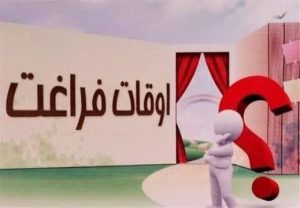 ضرورت برنامه‌ریزی فرهنگی برای اوقات فراغت دانش‌آموزان در تابستان.