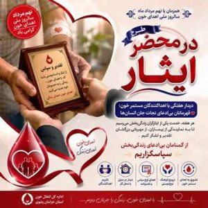 “در محضر ایثار”؛ آغاز طرح تکریم اهداکنندگان مستمر خون همزمان با سالروز ملی اهدای خون