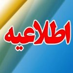 اطلاعیه روابط عمومی اداره اوقاف ناحیه دو مشهد درباره ارسال اشتباه پیامک به شهروندان