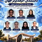درخشش هفت عضو هیأت علمی دانشگاه آزاد اسلامی خراسان رضوی در جمع دانشمندان دو درصد برتر جهان در سال ۲۰۲۶